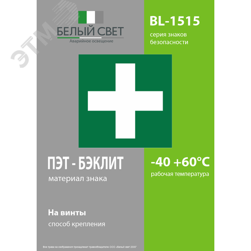 Знак безопасности BL-1515.EC01''Аптечка первой медицинской помощи'' - фото 3
