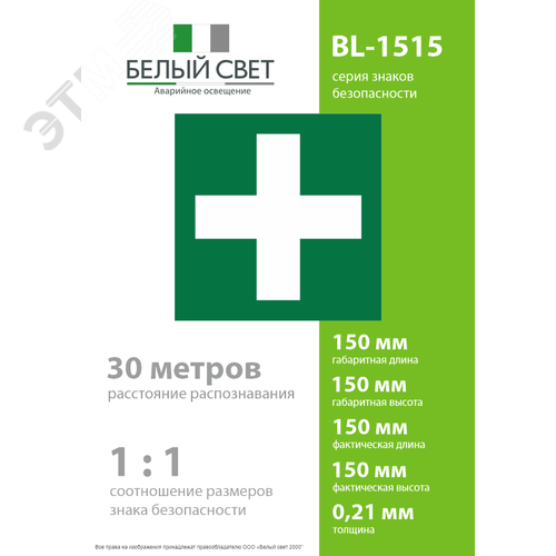 Знак безопасности BL-1515.EC01''Аптечка первой медицинской помощи'' - фото 4