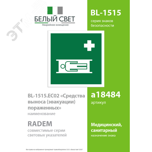Знак безопасности BL-1515.EC02''Средства выноса (эвакуации) пораженных'' - фото 2