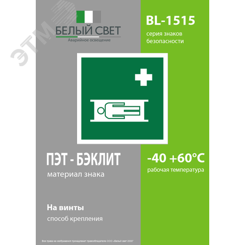 Знак безопасности BL-1515.EC02''Средства выноса (эвакуации) пораженных'' - фото 3