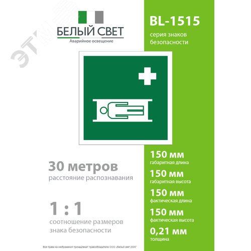 Знак безопасности BL-1515.EC02''Средства выноса (эвакуации) пораженных'' - фото 4