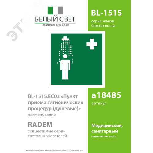 Знак безопасности BL-1515.EC03''Пункт приема гигиенических процедур (душевые)'' - фото 2
