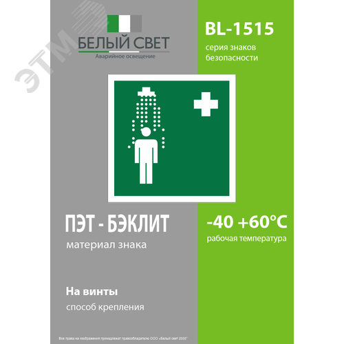 Знак безопасности BL-1515.EC03''Пункт приема гигиенических процедур (душевые)'' - фото 3