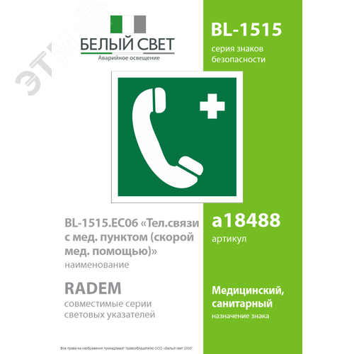 Знак безопасности BL-1515.EC06''Тел.связи с мед. пунктом (скорой мед. помощью)'' - фото 2