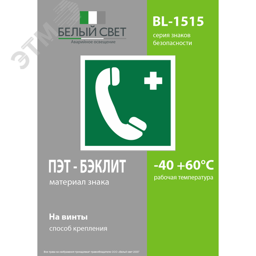 Знак безопасности BL-1515.EC06''Тел.связи с мед. пунктом (скорой мед. помощью)'' - фото 3