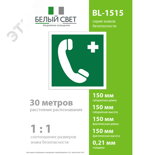 Знак безопасности BL-1515.EC06''Тел.связи с мед. пунктом (скорой мед. помощью)'' - фото 4
