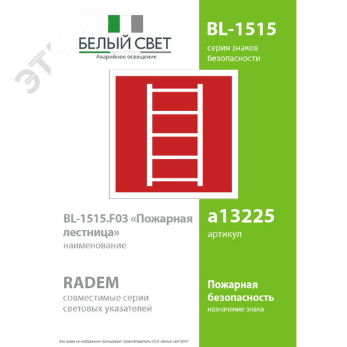 Знак безопасности BL-1515.F03''Пожарная лестница'' - фото 2