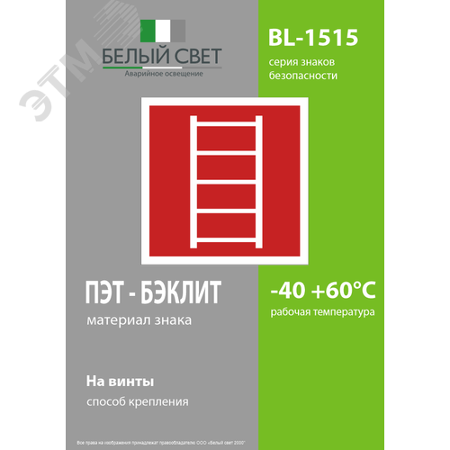 Знак безопасности BL-1515.F03''Пожарная лестница'' - фото 3