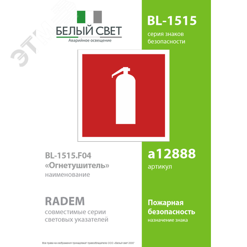 Знак безопасности BL-1515.F04''Огнетушитель'' - фото 2