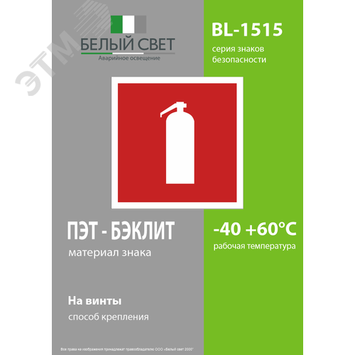 Знак безопасности BL-1515.F04''Огнетушитель'' - фото 3