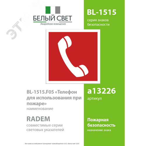 Знак безопасности BL-1515.F05''Телефон для использования при пожаре'' - фото 2
