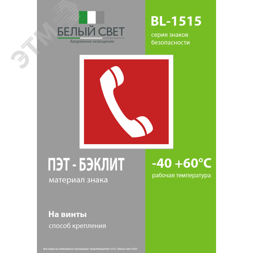 Знак безопасности BL-1515.F05''Телефон для использования при пожаре'' - фото 3