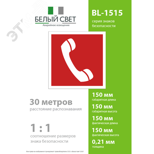 Знак безопасности BL-1515.F05''Телефон для использования при пожаре'' - фото 4