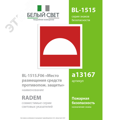 Знак безопасности BL-1515.F06''Место размещения средств противопожарной защиты'' - фото 2