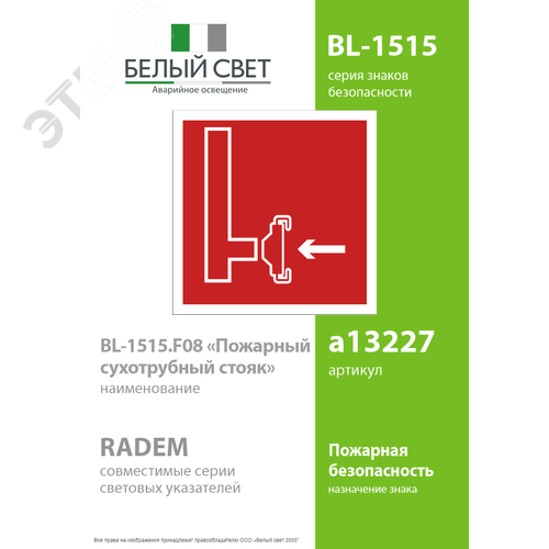 Знак безопасности BL-1515.F08''Пожарный сухотрубный стояк'' - фото 2