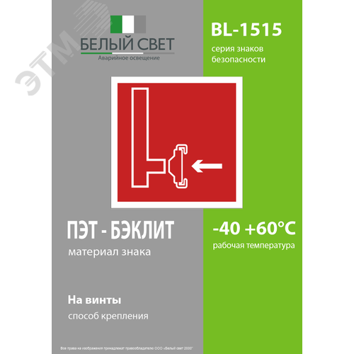 Знак безопасности BL-1515.F08''Пожарный сухотрубный стояк'' - фото 3