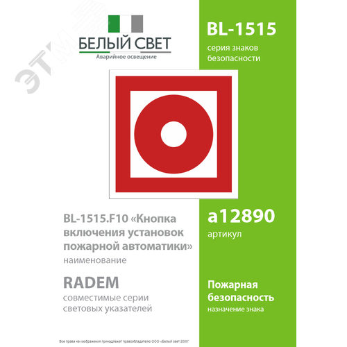 Знак безопасности BL-1515.F10''Кнопка включения установок пожарной автоматики'' - фото 2