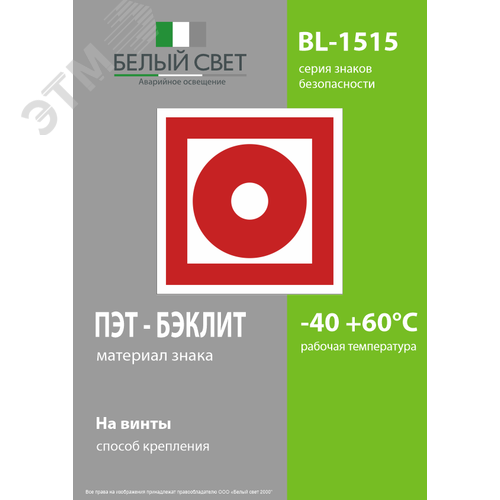 Знак безопасности BL-1515.F10''Кнопка включения установок пожарной автоматики'' - фото 3