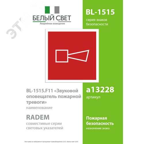 Знак безопасности BL-1515.F11''Звуковой оповещатель пожарной тревоги'' - фото 2