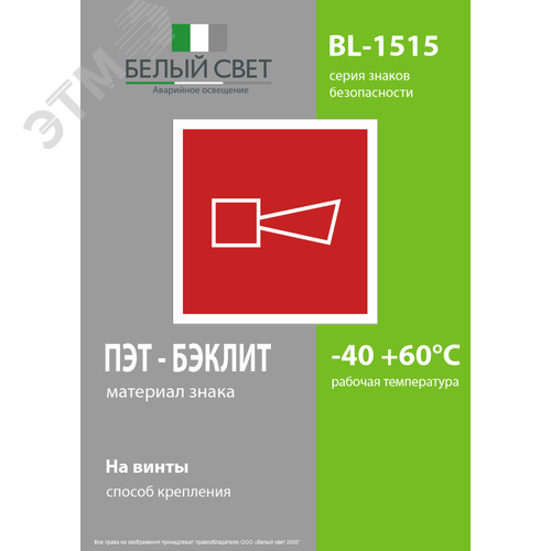 Знак безопасности BL-1515.F11''Звуковой оповещатель пожарной тревоги'' - фото 3
