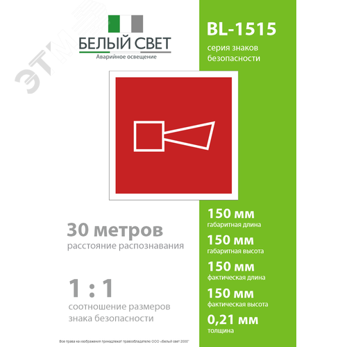 Знак безопасности BL-1515.F11''Звуковой оповещатель пожарной тревоги'' - фото 4