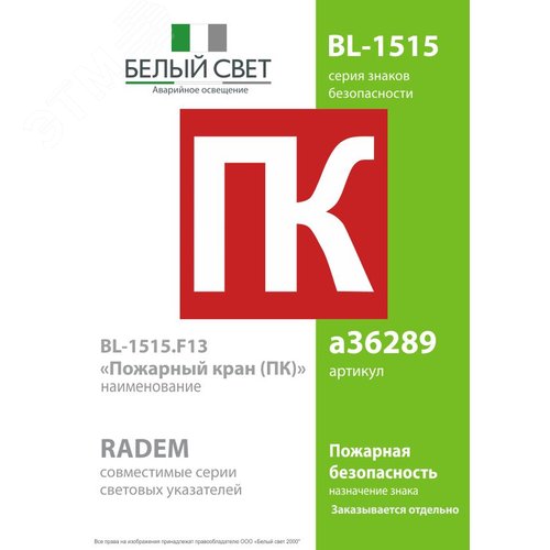 Знак безопасности BL-1515.F13''Пожарный кран (ПК)'' - фото 2