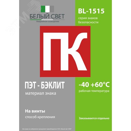 Знак безопасности BL-1515.F13''Пожарный кран (ПК)'' - фото 3