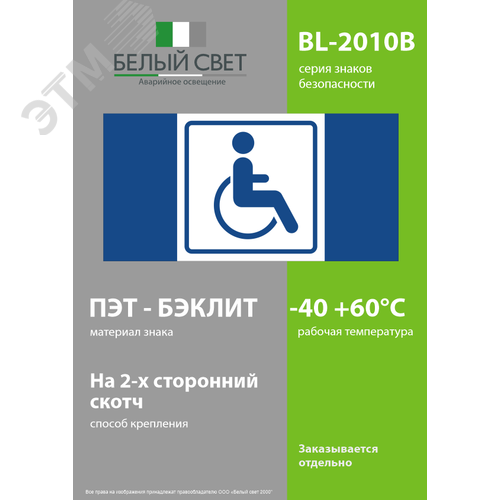 Знак безопасности BL-2010B.D01''Символ доступ. для инвалидов'' - фото 3