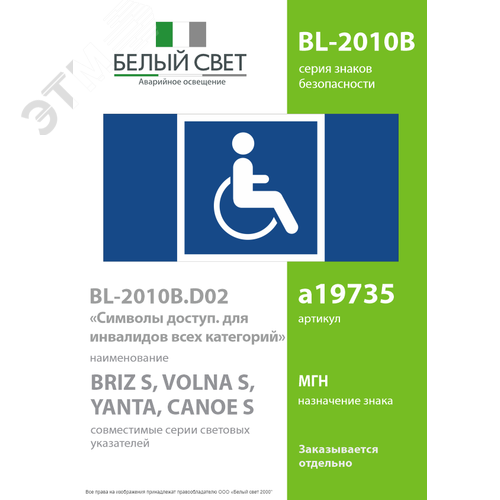 Знак безопасности BL-2010B.D02''Символы доступ. для инвалидов всех категорий'' - фото 2