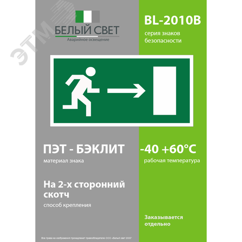 Знак безопасности BL-2010B.E03''Напр. к эвакуационному выходу направо'' - фото 3
