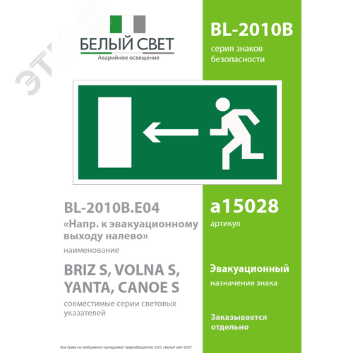 Знак безопасности BL-2010B.E04''Напр. к эвакуационному выходу налево'' - фото 2