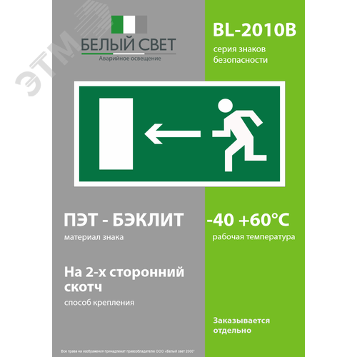 Знак безопасности BL-2010B.E04''Напр. к эвакуационному выходу налево'' - фото 3