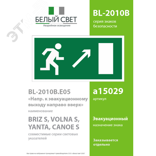 Знак безопасности BL-2010B.E05''Напр. к эвакуационному выходу направо вверх'' - фото 2