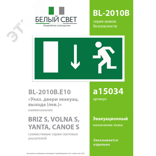 Знак безопасности BL-2010B.E10''Указ. двери эвакуационного выхода (лев.)'' - фото 2