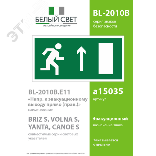 Знак безопасности BL-2010B.E11''Напр. к эвакуационному выходу прямо (прав.)'' - фото 2