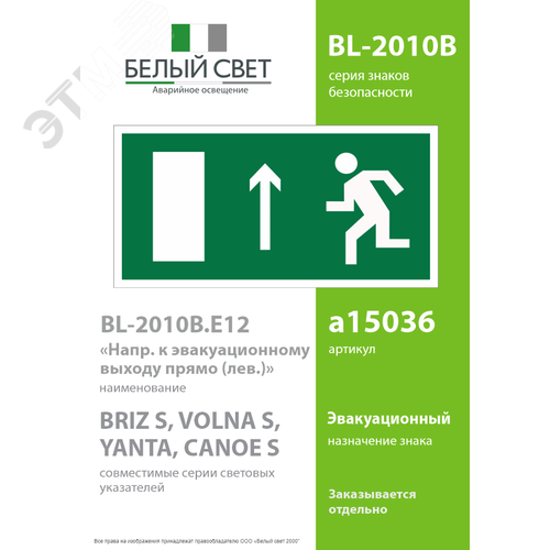 Знак безопасности BL-2010B.E12''Напр. к эвакуационному выходу прямо (лев.)'' - фото 2