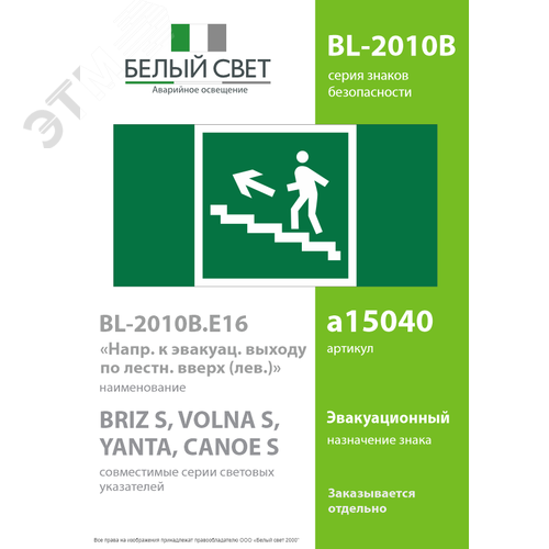 Знак безопасности BL-2010B.E16''Напр. к эвакуац. выходу по лестн. вверх (лев)'' - фото 2
