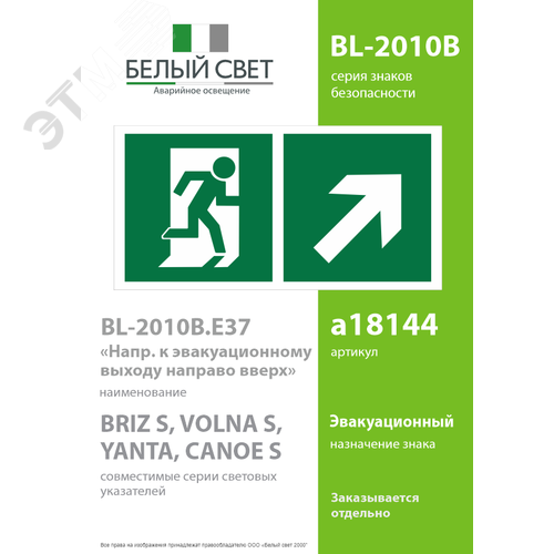 Знак безопасности BL-2010B.E37''Напр. к эвакуационному выходу направо вверх'' - фото 2