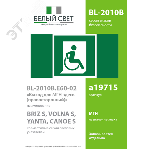 Знак безопасности BL-2010B.E60-02''Выход для МГН здесь (правосторонний)'' - фото 2