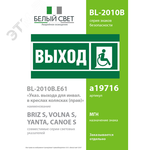 Знак безопасности BL-2010B.E61''Указ.выхода для инвал. в креслах колясках (прав)'' - фото 2