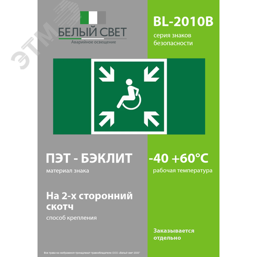 Знак безопасности BL-2010B.E65''Пункт (место) сбора МГН (безопасная зона МГН)'' - фото 3