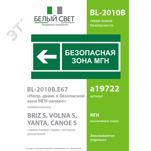 Знак безопасности BL-2010B.E67''Напр. движения к безопасной зоне МГН налево'' - фото 2
