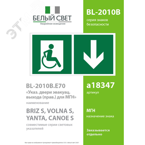 Знак безопасности BL-2010B.E70''Указ. двери эвакуац. выхода (прав.) для МГН'' - фото 2