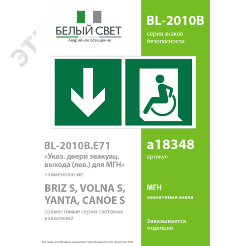 Знак безопасности BL-2010B.E71''Указ. двери эвакуац. выхода (лев.) для МГН'' - фото 2