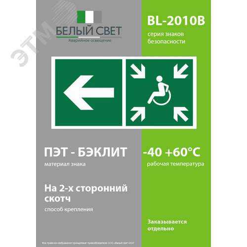 Знак безопасности BL-2010B.E75''Напр. движ. к пункту сбора(безоп.зоне)МГН налево'' - фото 3