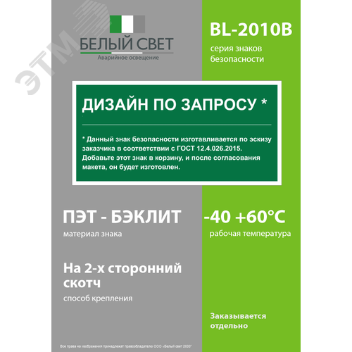 Знак безопасности BL-2010B.E90''Дизайн по запросу'' - фото 3
