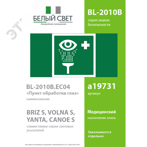 Знак безопасности BL-2010B.EC04''Пункт обработки глаз'' - фото 2