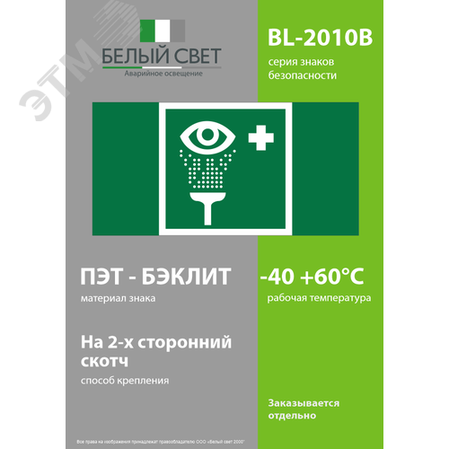 Знак безопасности BL-2010B.EC04''Пункт обработки глаз'' - фото 3