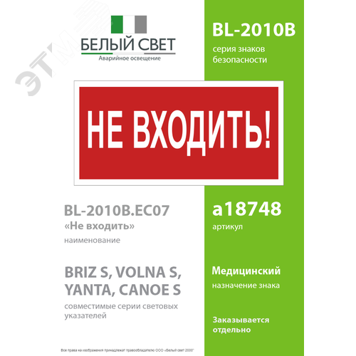 Знак безопасности BL-2010B.EC07''Не входить!'' - фото 2