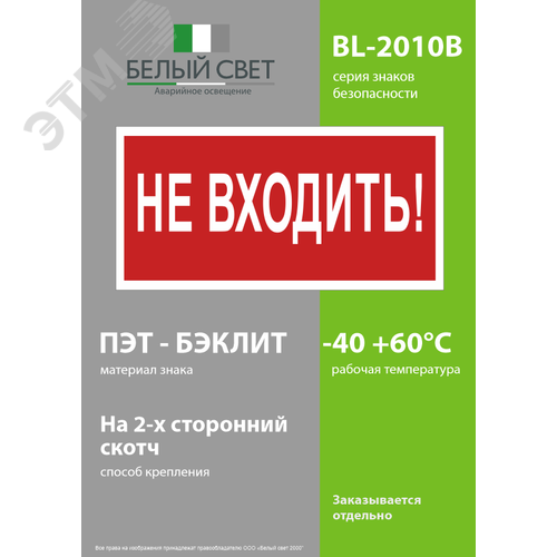 Знак безопасности BL-2010B.EC07''Не входить!'' - фото 3